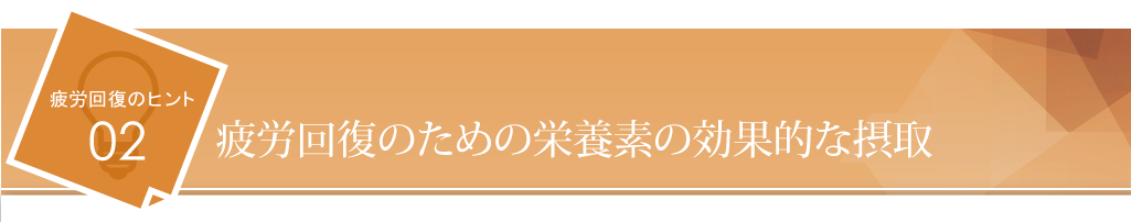 疲労回復のための栄養素の効果的な摂取