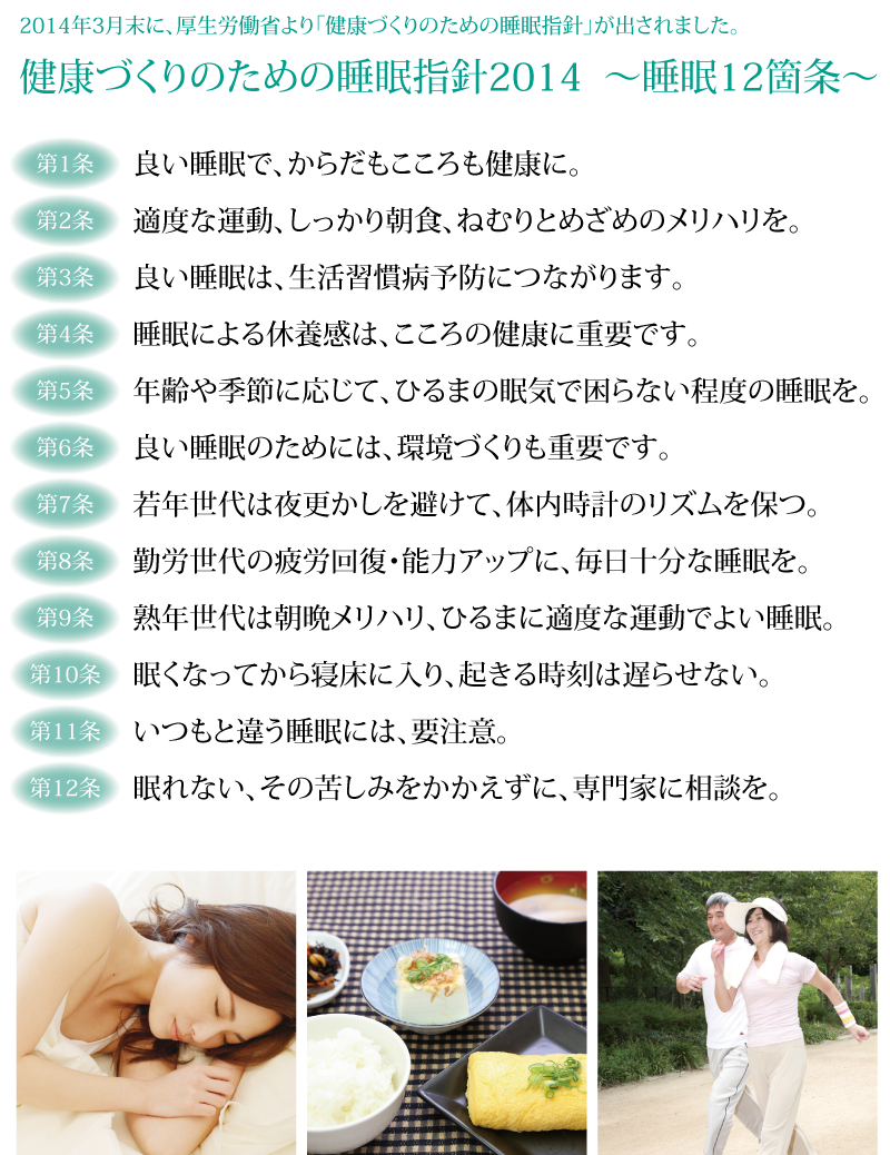 2014年3月末に、厚生労働省より「健康づくりのための睡眠指針」が出されました。健康づくりのための睡眠指針2014 〜睡眠12箇条〜