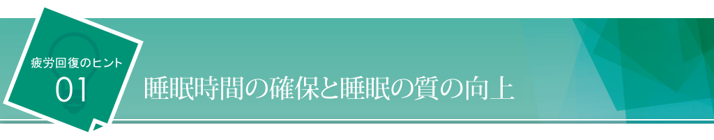 睡眠時間の確保と睡眠の質の向上