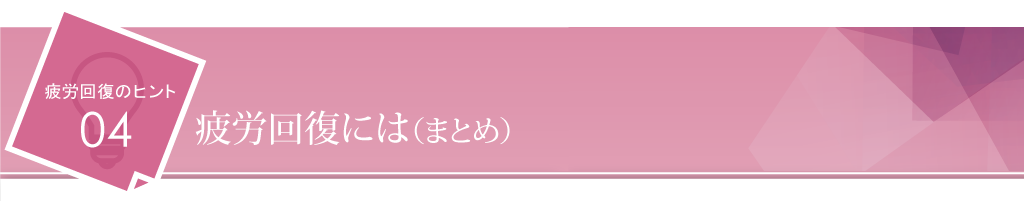 疲労回復には（まとめ）