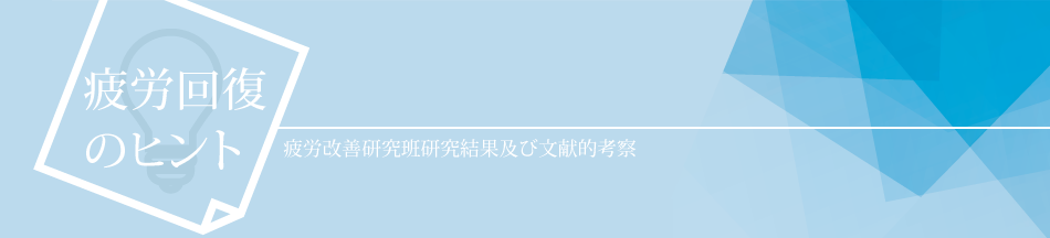 疲労回復のヒント 疲労改善研究班研究結果及び文献的考察